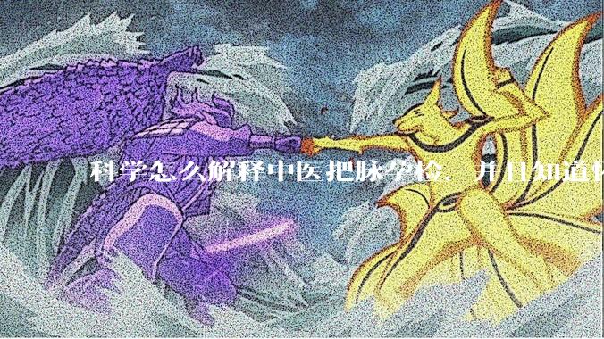 科学怎么解释中医把脉孕检，并且知道怀的男孩女孩？