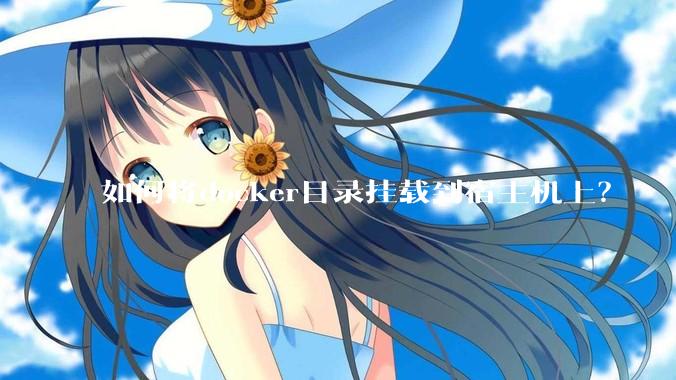 如何将docker目录挂载到宿主机上？