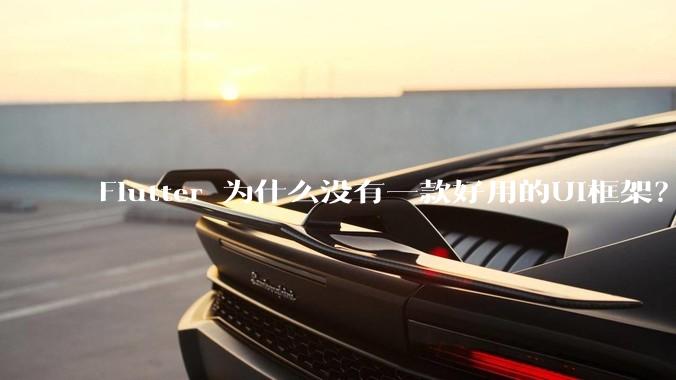 Flutter 为什么没有一款好用的UI框架？