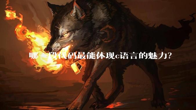 哪一段代码最能体现c语言的魅力？