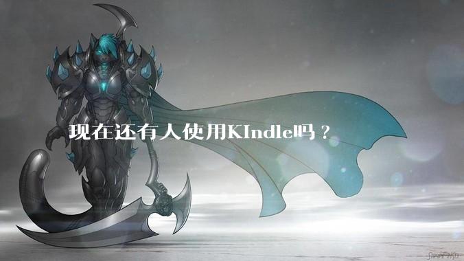 现在还有人使用Kindle吗?
