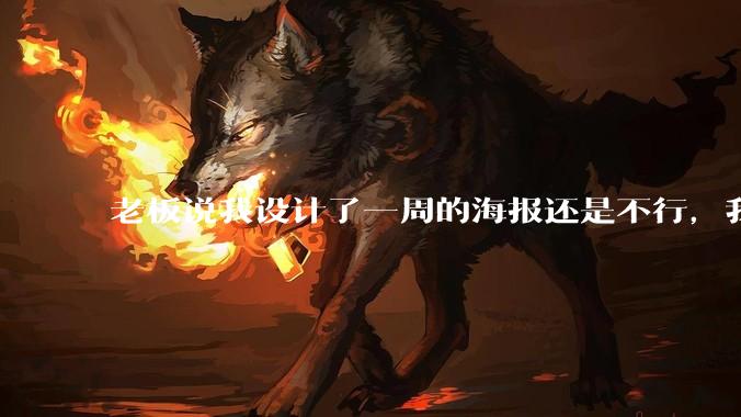 老板说我设计了一周的海报还是不行，我到底该怎么学啊？