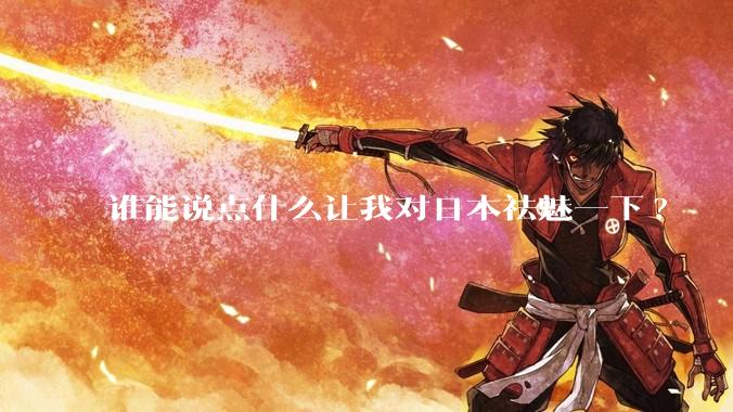 谁能说点什么让我对日本祛魅一下?