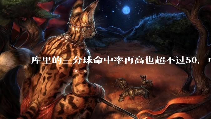 库里的三分球命中率再高也超不过50，可为什么对方教练都宁愿选择去夹击库里而放掉命中率超高的内线呢？