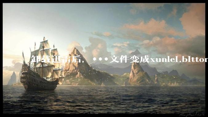 卸载迅雷后，***文件变成xunlei.bittorrent.6,怎么还原回去啊，心态炸了！?