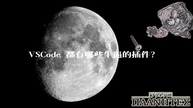 VSCode 都有哪些牛逼的插件？