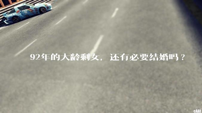 92年的大龄剩女，还有必要结婚吗?