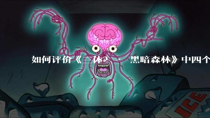如何评价《三体2 · 黑暗森林》中四个面壁者？