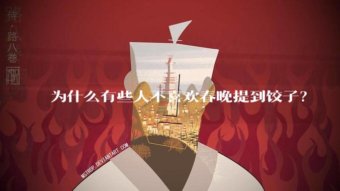 为什么有些人不喜欢春晚提到饺子？