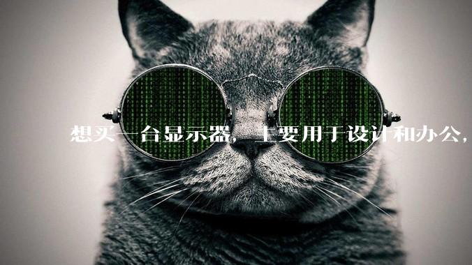 想买一台显示器，主要用于设计和办公，4K分辨率最好，刷新率不追求，1500左右的有吗？
