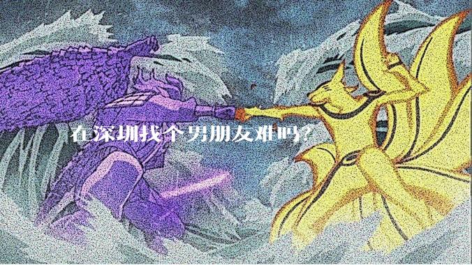 在深圳找个男朋友难吗？