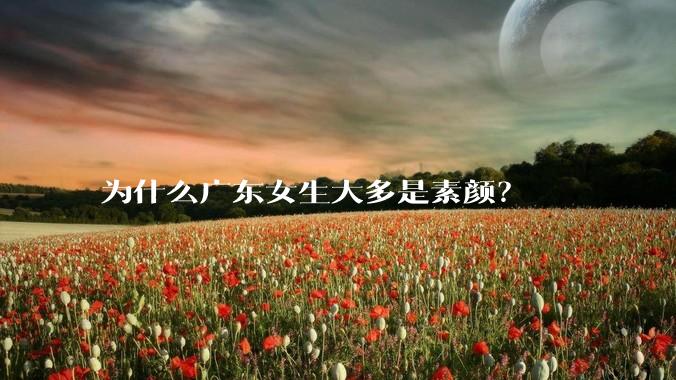 为什么广东女生大多是素颜？
