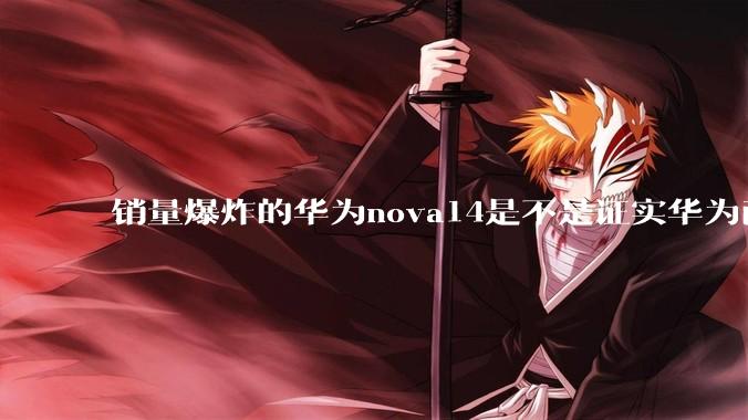 销量爆炸的华为nova14是不是证实华为已经腾出精力来收复中端市场了？