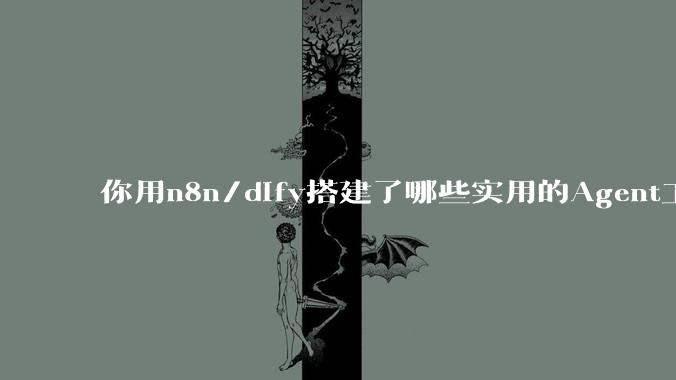 你用n8n/dify搭建了哪些实用的Agent工作流？