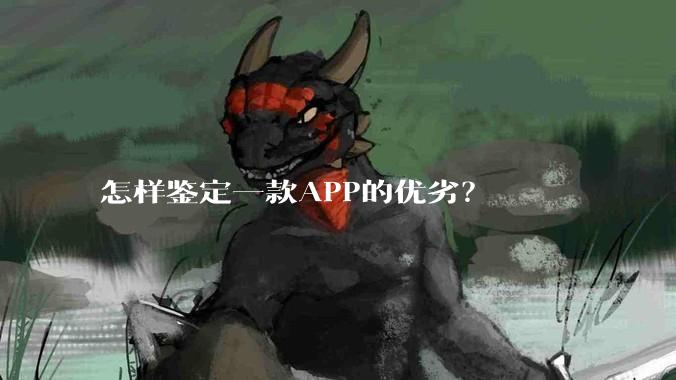 怎样鉴定一款APP的优劣？