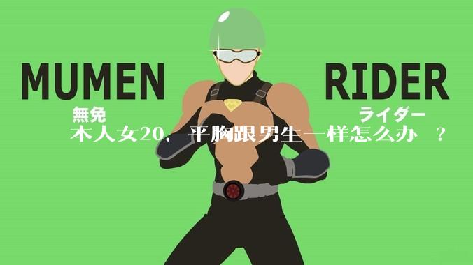 本人女20，平胸跟男生一样怎么办 ?