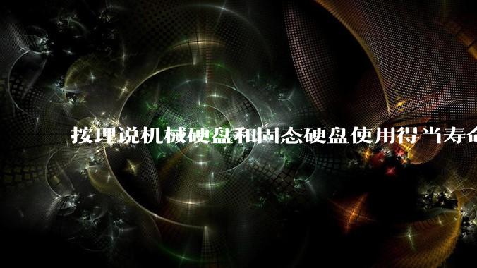按理说机械硬盘和固态硬盘使用得当寿命几乎一样长，但为什么网上传言机械硬盘更容易坏？