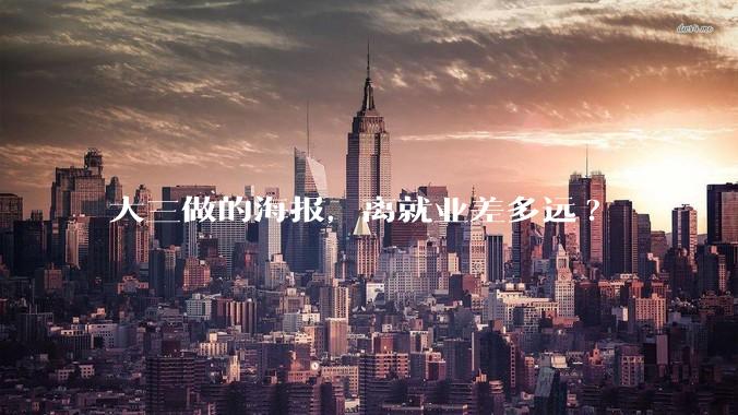 大三做的海报，离就业差多远?