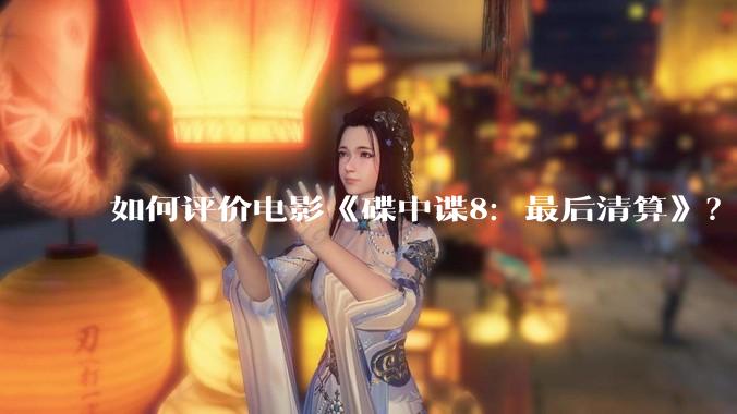 如何评价电影《碟中谍8：最后清算》？