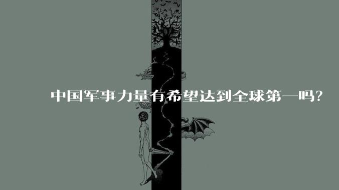 中国军事力量有希望达到全球第一吗？