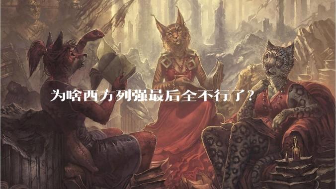 为啥西方列强最后全不行了？