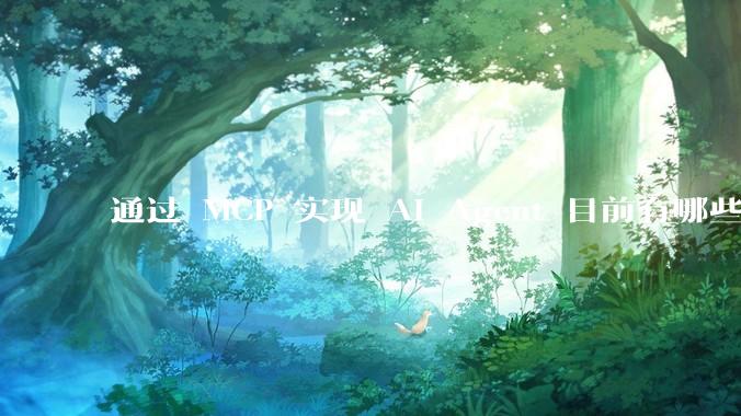 通过 MCP 实现 AI Agent 目前有哪些最佳实践？