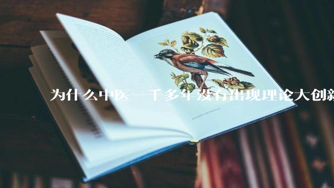 为什么中医一千多年没有出现理论大创新了？