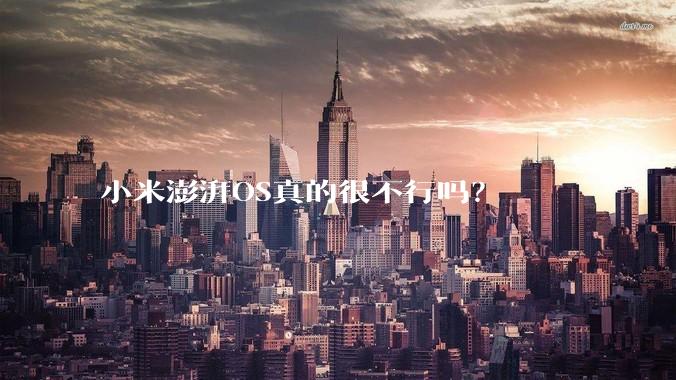 小米澎湃OS真的很不行吗？