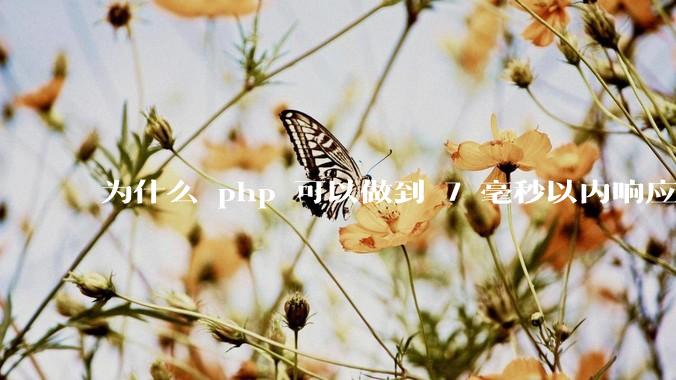 为什么 php 可以做到 7 毫秒以内响应，而 .net 做不到？