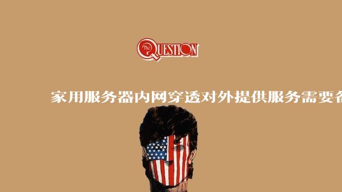 家用服务器内网穿透对外提供服务需要备案吗？