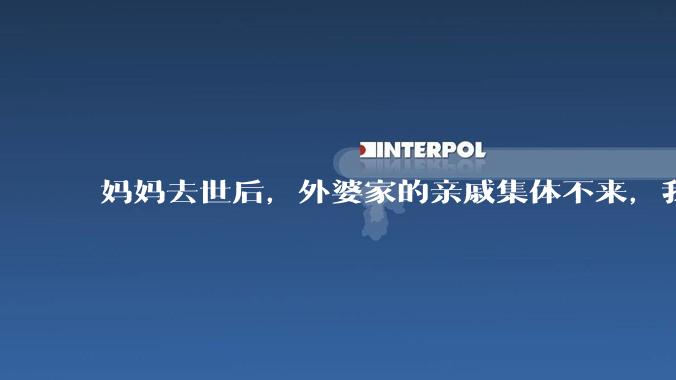 妈妈去世后，外婆家的亲戚集体不来，我还要跟他们交往吗？