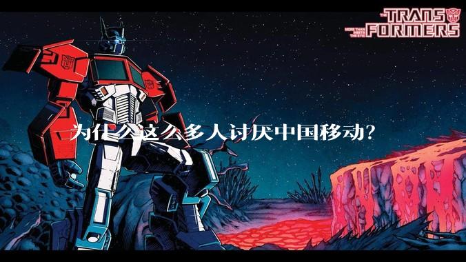 为什么这么多人讨厌中国移动？