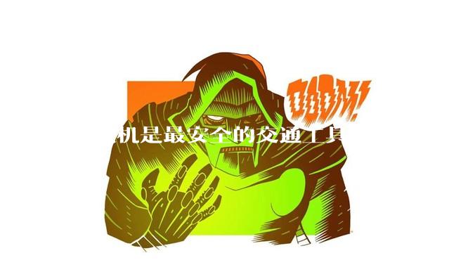 “飞机是最安全的交通工具”这种说法，是否是谬论？