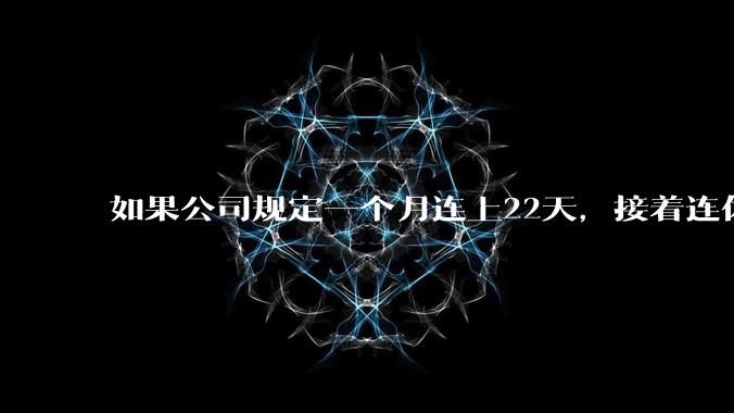 如果公司规定一个月连上22天，接着连休8天，你会同意吗？