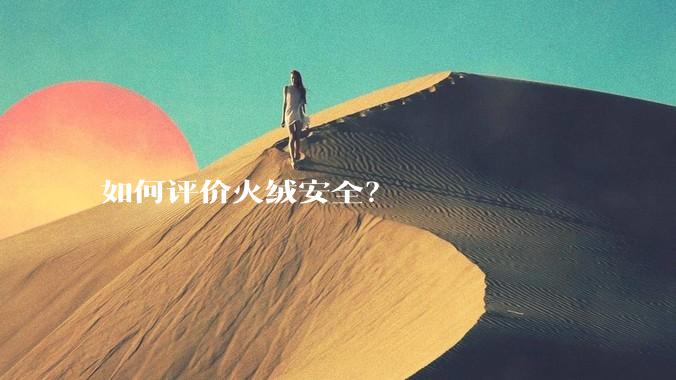 如何评价火绒安全？