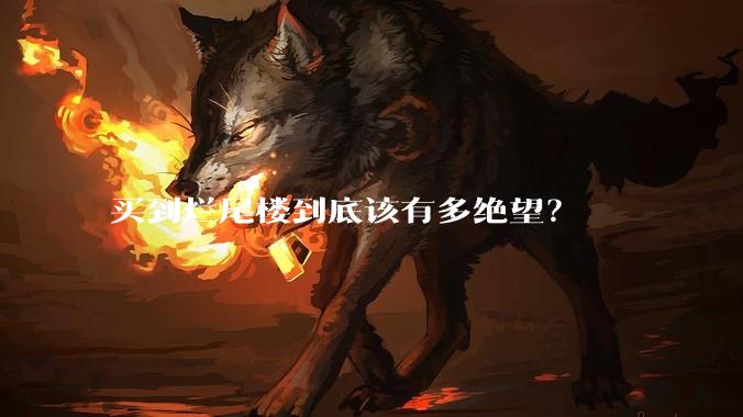 买到烂尾楼到底该有多绝望？